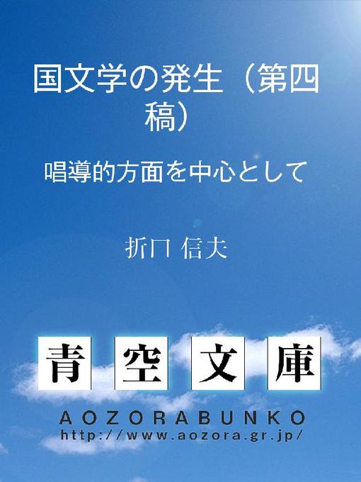 Title details for 国文学の発生(第四稿) 唱導的方面を中心として by 折口信夫 - Available